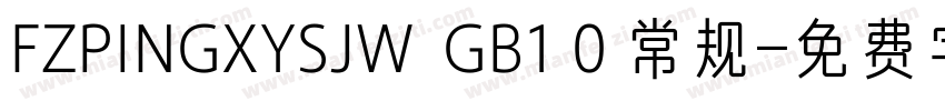 FZPINGXYSJW  GB1 0 常规字体转换